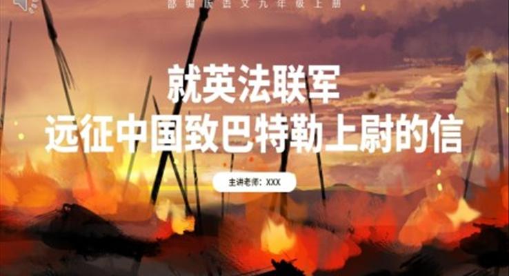 部編版九年級(jí)語(yǔ)文上冊(cè)就英法聯(lián)軍遠(yuǎn)征中國(guó)至巴特勒上尉的信課件PPT模板