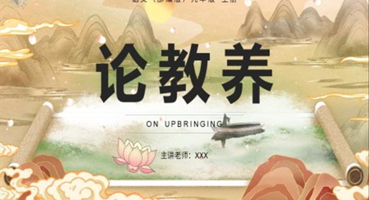 部編版九年級(jí)語文上冊(cè)論教養(yǎng)課件PPT模板