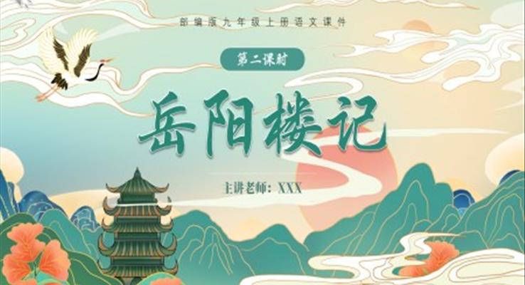 部編版九年級(jí)語文上冊(cè)岳陽樓記課件PPT模板