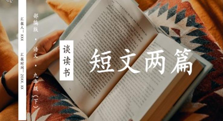 部編版九年級(jí)語文下冊(cè)談讀書課件PPT模板