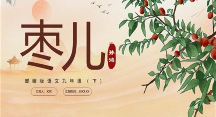 部編版九年級(jí)語(yǔ)文下冊(cè)棗兒課件PPT模板