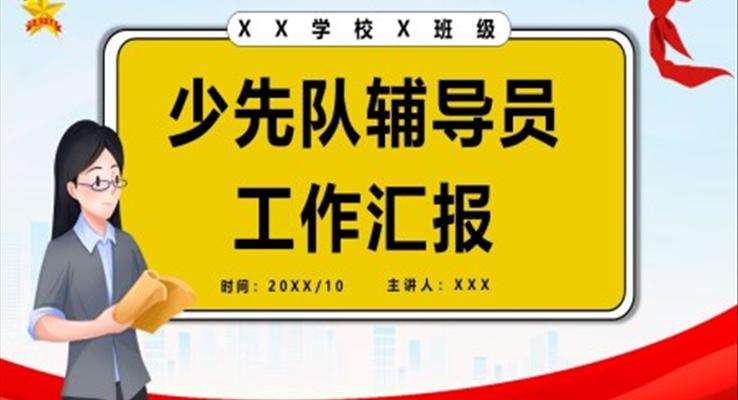 少先隊輔導(dǎo)員工作總結(jié)匯報PPT