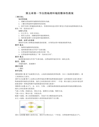 人教版高中地理必修1第五章第一節(jié)自然地理環(huán)境的整體性教案