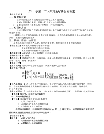 人教版高中地理必修1第一章第二節(jié)太陽對地球的影響教案