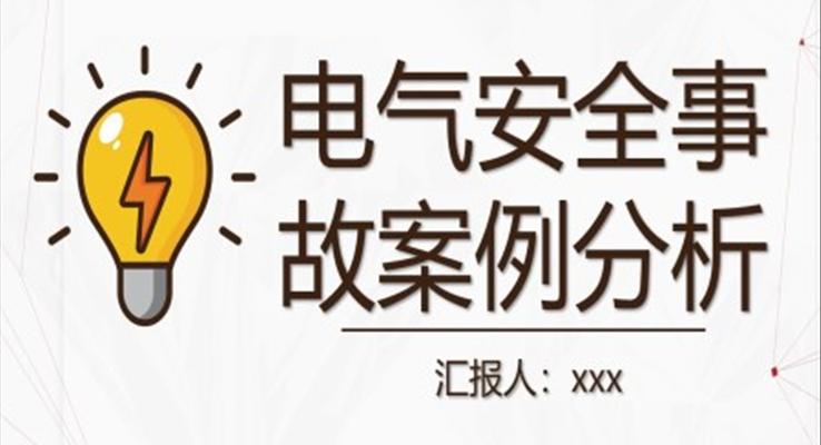 電氣安全事故案例分析電氣安全培訓(xùn)PPT模板