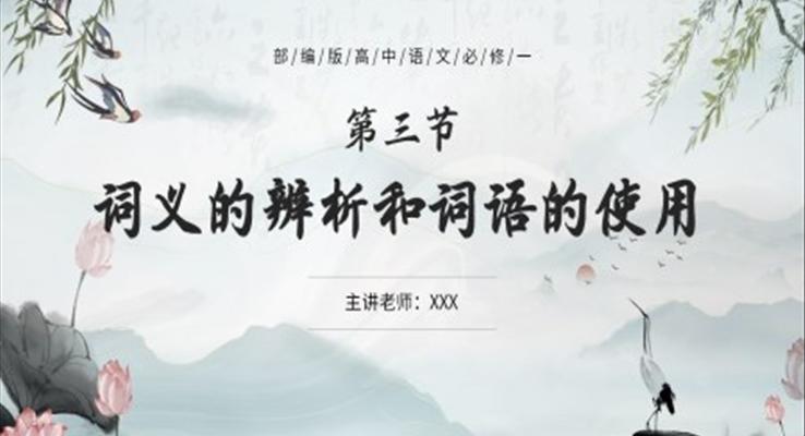 部編版高中語(yǔ)文必修一詞義的辨析和詞語(yǔ)使用課件PPT模板