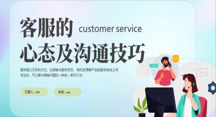 客服心態(tài)與溝通技巧培訓ppt模板心態(tài)培訓