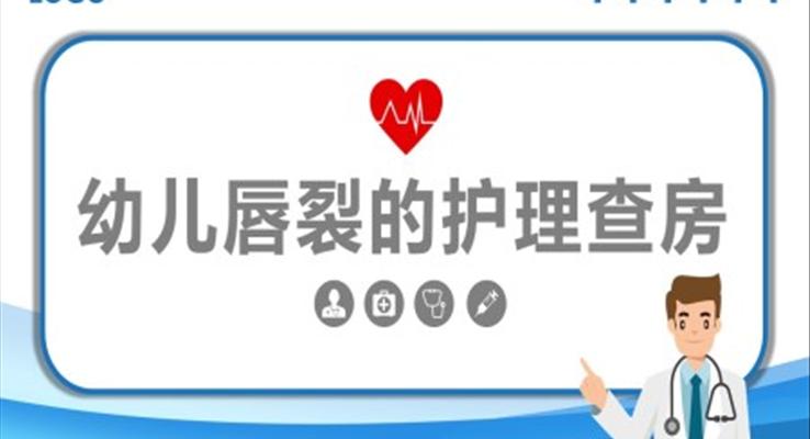 幼兒唇裂護(hù)理查房專業(yè)醫(yī)院護(hù)士培訓(xùn)課件PPT