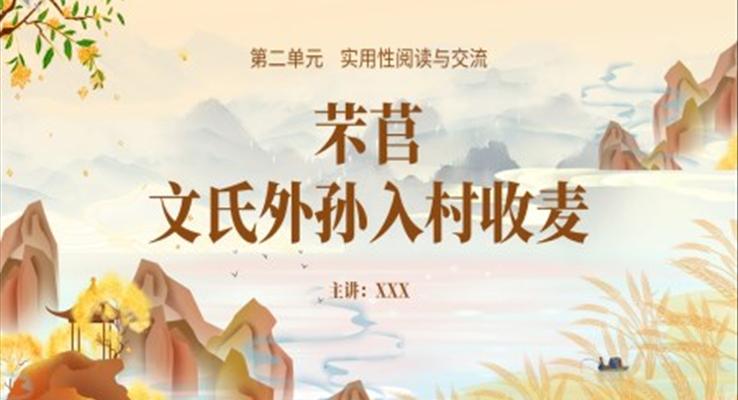 部編版高中語(yǔ)文必修一芣苢文氏外孫入村收麥課件PPT模板