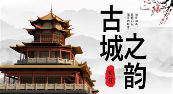 宏村古鎮(zhèn)旅游旅行相冊(cè)PPT模板