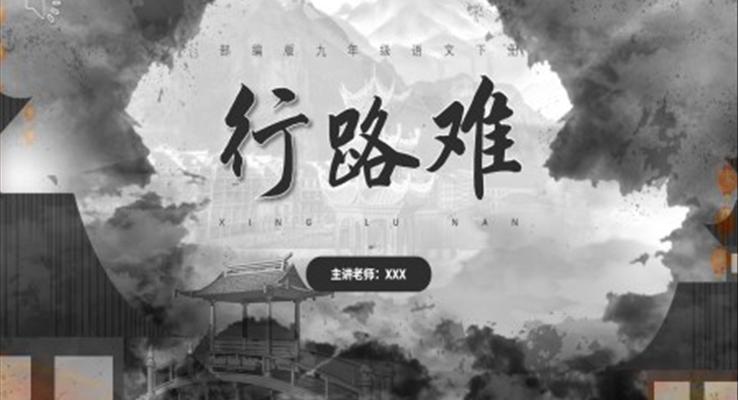 部編版九年級(jí)語(yǔ)文上冊(cè)行路難課件PPT模板含講稿