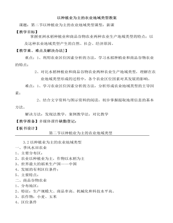 人教版高中地理必修2以種植業(yè)為主的農業(yè)地域類型教案