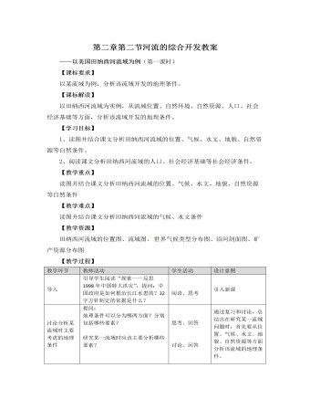 人教版高中地理必修3第二章第二節(jié)河流的綜合開(kāi)發(fā)教案