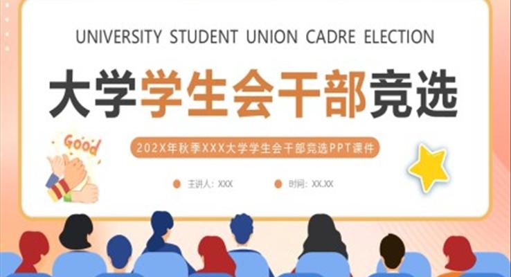 大學生學生會干部競選PPT