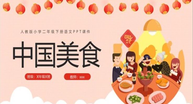 中國(guó)美食PPT小學(xué)二年級(jí)下冊(cè)語(yǔ)文PPT課件