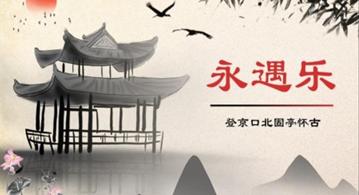 《永遇樂·京口北固亭懷古》課件PPT課件高中語文統(tǒng)編版必修上冊