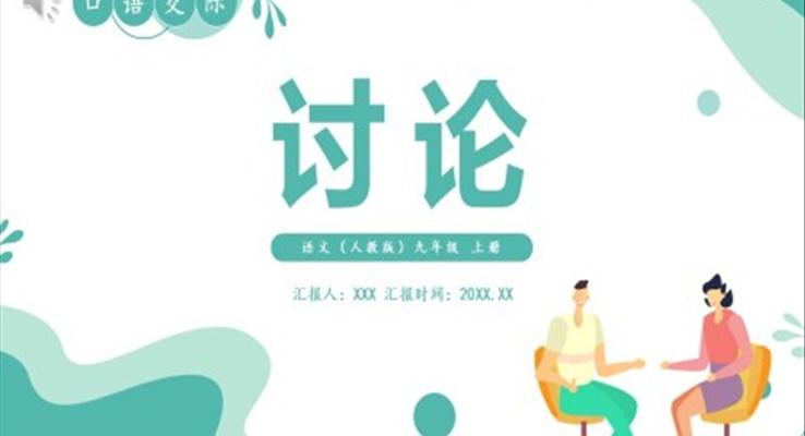 部編版九年級(jí)語(yǔ)文上冊(cè)討論課件PPT模板