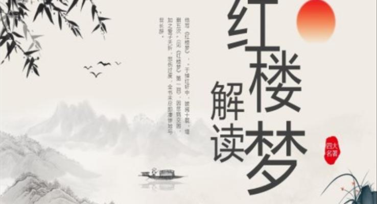 解讀紅樓夢(mèng)閱讀分享好書推薦PPT課件模板