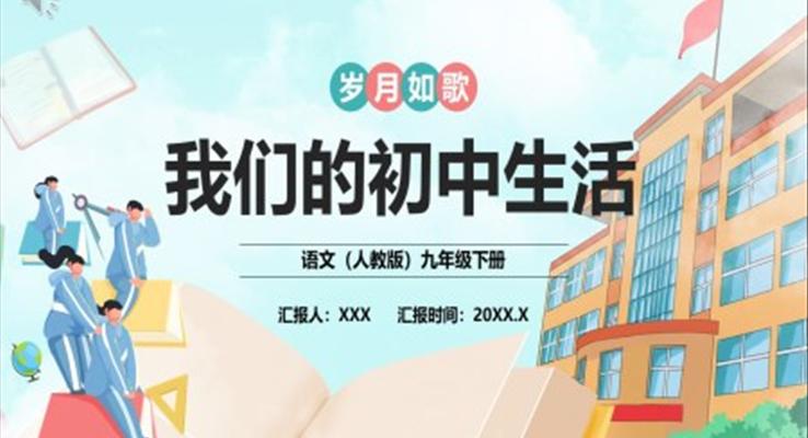 部編版九年級(jí)語(yǔ)文下冊(cè)我們的初中生活課件PPT模板