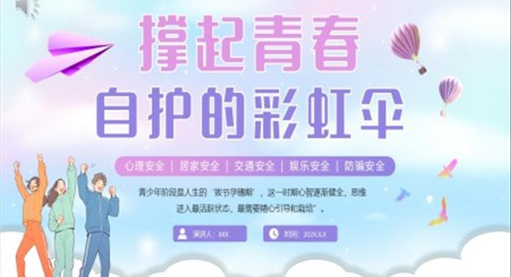 青少年自護(hù)教育主題班會(huì)PPT課件模板