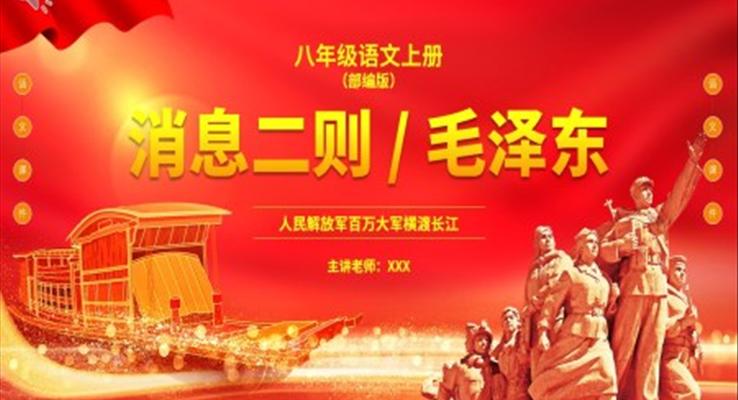 部編版八年級(jí)語(yǔ)文上冊(cè)人民解放軍百萬(wàn)大軍橫渡長(zhǎng)江課件PPT模板