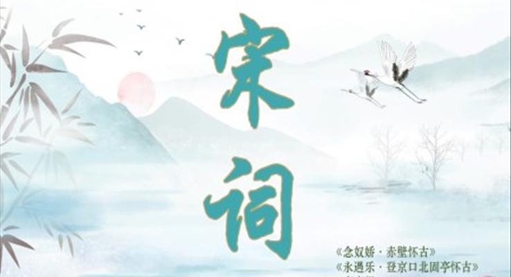 統(tǒng)編版高中語文必修上冊《念奴嬌·赤壁懷古》《永遇樂·京口北固亭懷古》《聲聲慢》課件PPT