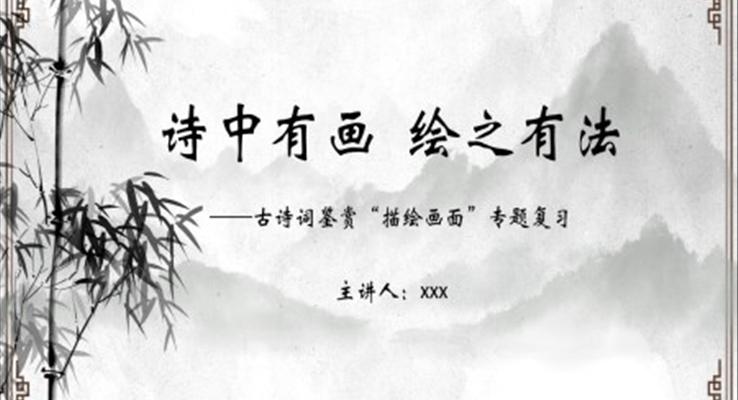 古詩詞鑒賞描繪畫面專題復習課件PPT模板古詩詞賞析