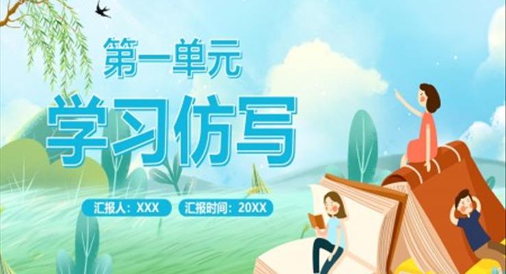 部編版八年級語文下冊學(xué)習(xí)仿寫課件PPT模板