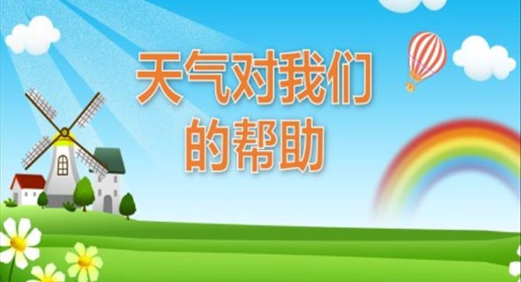 幼兒園教學(xué)課件社會教育《天氣對我們的幫助》PPT課件