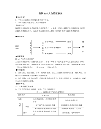 人教版高中地理選修2我國(guó)的三大自然區(qū)教案