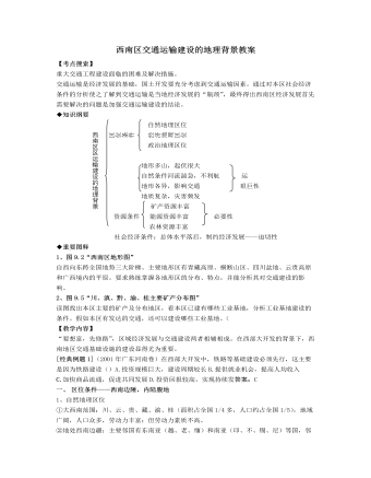 人教版高中地理選修2西南區(qū)交通運(yùn)輸建設(shè)的地理背景教案