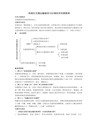 人教版高中地理選修2西南區(qū)交通運(yùn)輸建設(shè)與區(qū)域經(jīng)濟(jì)發(fā)展教案