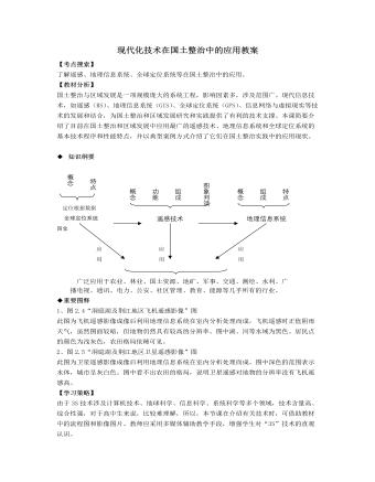 人教版高中地理選修2現(xiàn)代化技術(shù)在國土整治中的應用教案