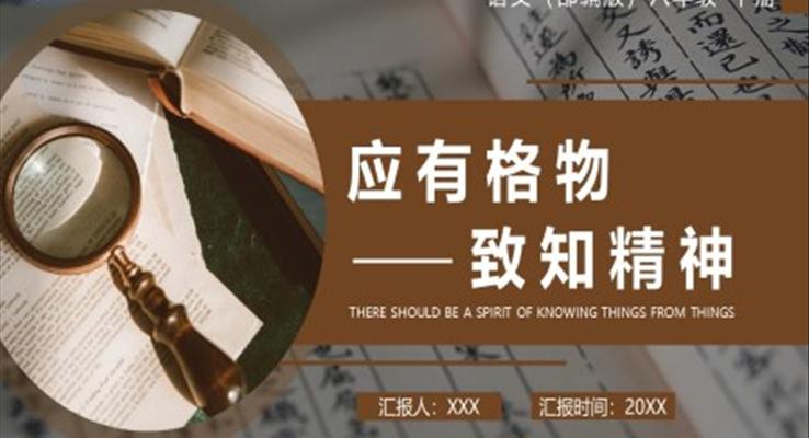 部編版八年級語文下冊應(yīng)有格物致知精神課件PPT模板