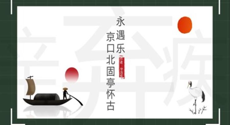 高中語文人教版高二必修《永遇樂》教育教學(xué)課件PPT