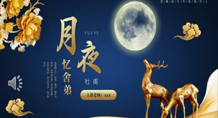 部編版九年級(jí)語文上冊(cè)月夜憶舍弟課件PPT模板