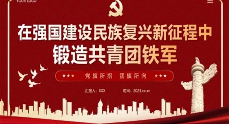 在強國建設(shè)民族復(fù)興新征程中鍛造共青團鐵軍青年團課ppt