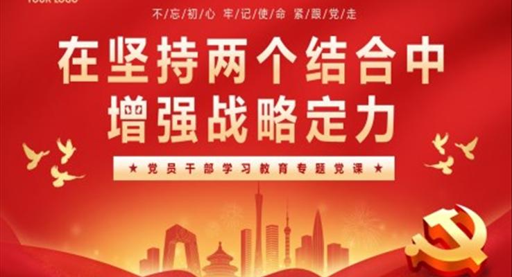 在堅(jiān)持兩個結(jié)合中增強(qiáng)戰(zhàn)略定力黨課PPT