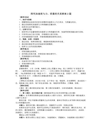 人教版新課標(biāo)高中物理必修1探究加速度與力、質(zhì)量的關(guān)系教案2篇