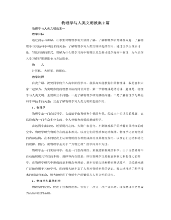 人教版新課標(biāo)高中物理必修1物理學(xué)與人類文明教案2篇