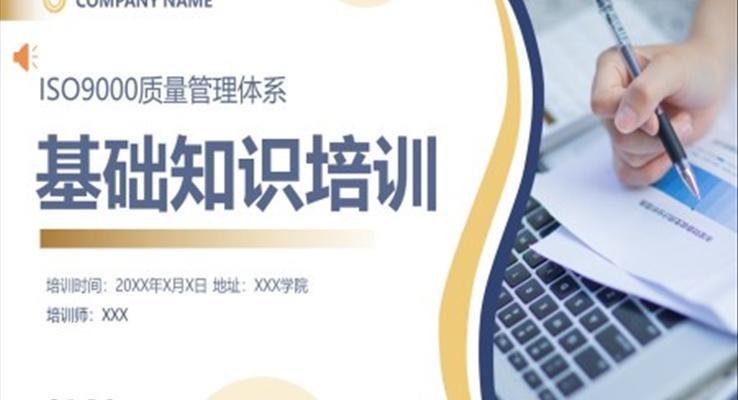 iso9000質(zhì)量管理體系基礎(chǔ)知識培訓(xùn)課件PPT模板