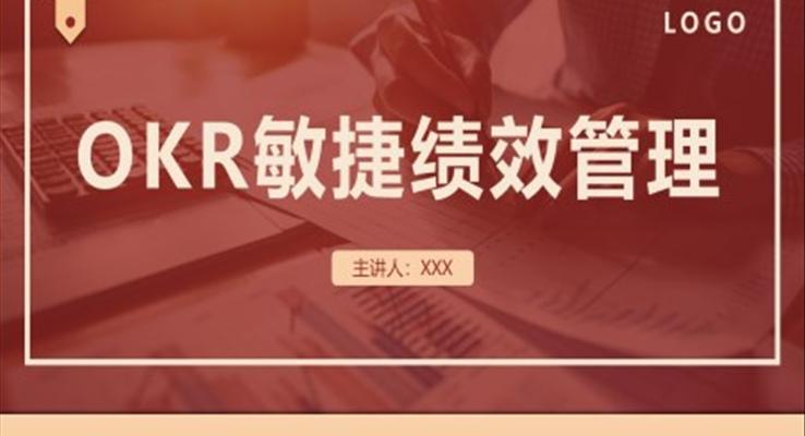 OKR敏捷績效管理PPT模板職場培訓