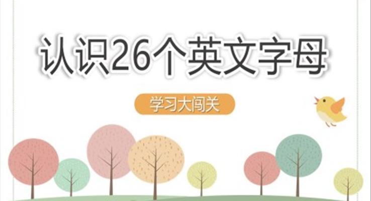 認識26個英文字母闖關(guān)訓練PPT課件模板字母表