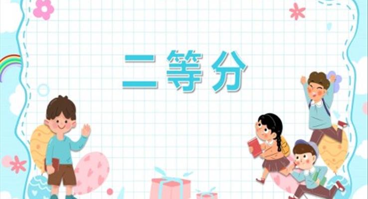 幼兒園教學(xué)課件科學(xué)教育《二等分》PPT課件模板