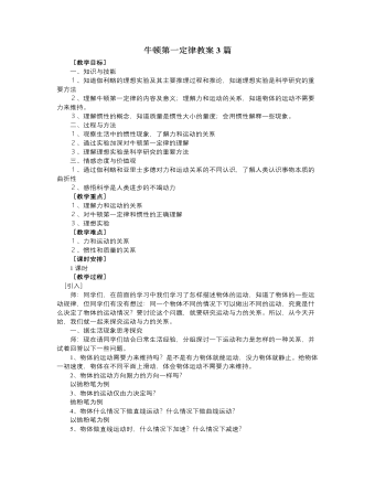 人教版新課標高中物理必修1牛頓第一定律教案3篇