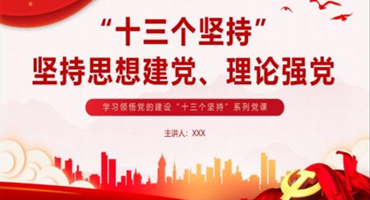 十三個(gè)堅(jiān)持黨課ppt堅(jiān)持思想建黨理論強(qiáng)黨