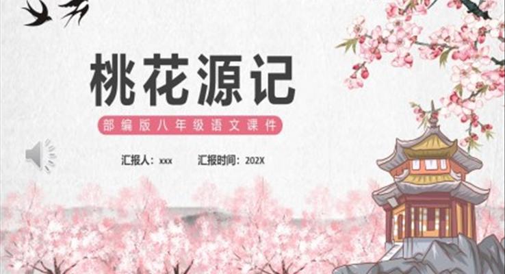 部編版八年級(jí)語文下冊(cè)桃花源記課件PPT模板