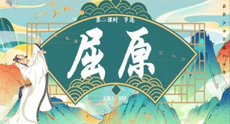 部編版九年級(jí)下冊(cè)語文屈原課件PPT模板