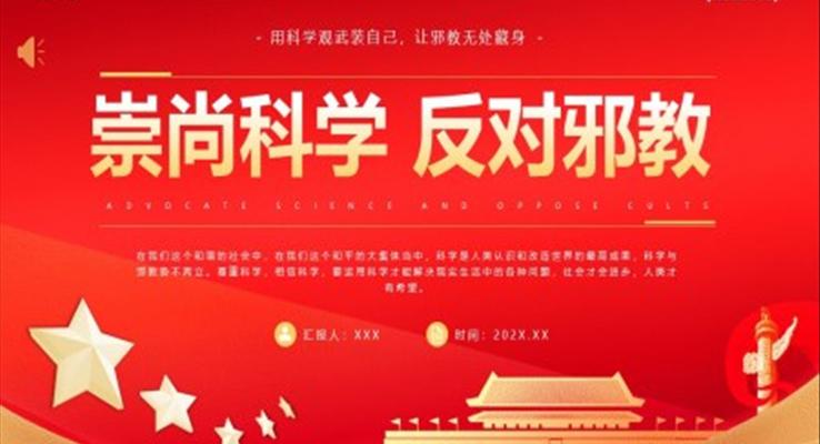 崇尚科學(xué)反對(duì)邪教PPT模板