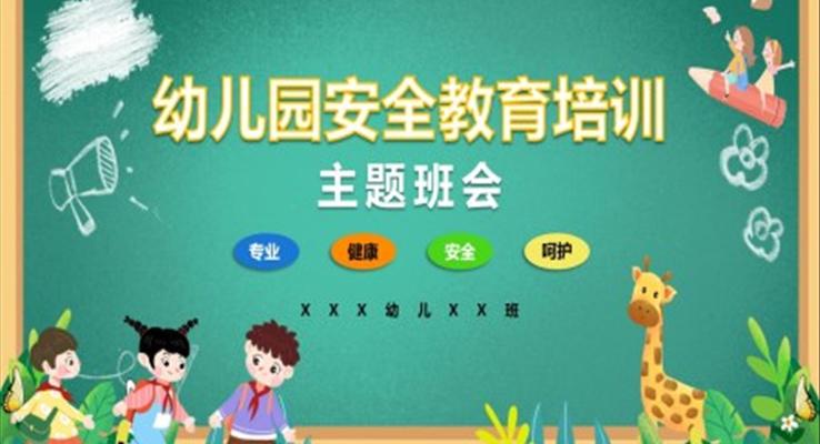 動態(tài)卡通幼兒園安全教育培訓PPT課件